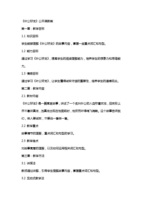 《叶公好龙》公开课教案