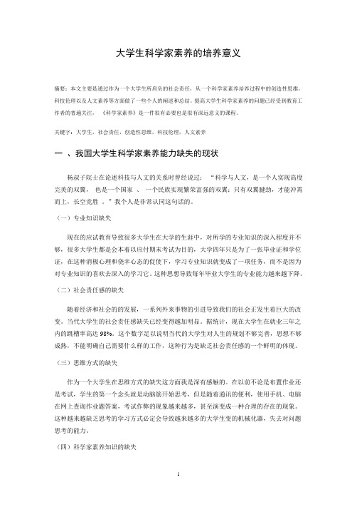 科学家素养论文