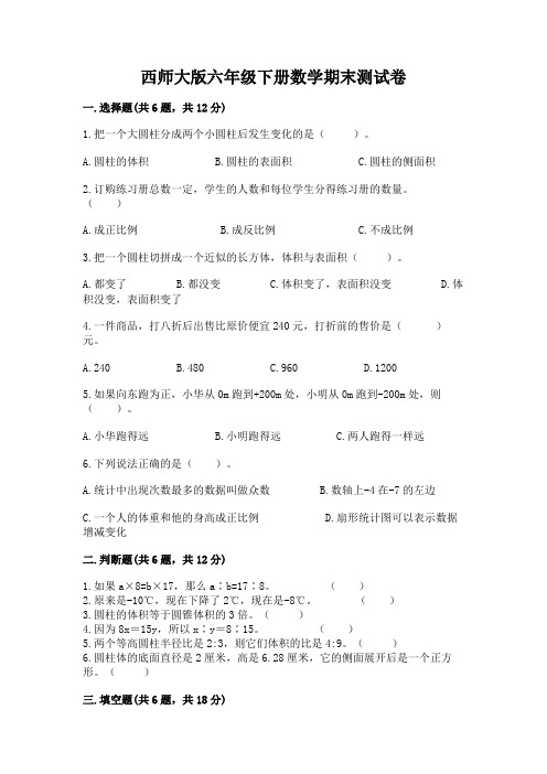 西师大版六年级下册数学期末测试卷附参考答案【典型题】