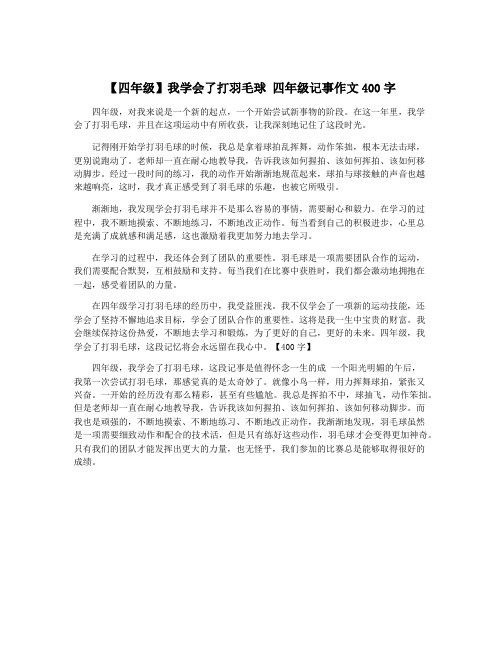 【四年级】我学会了打羽毛球 四年级记事作文400字