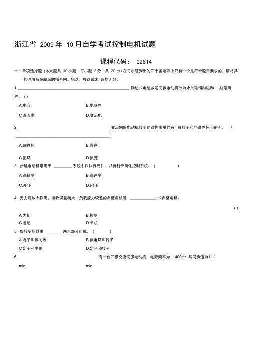 自学考试：控制电机试题及答案(14)