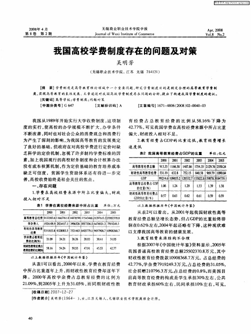 我国高校学费制度存在的问题及对策