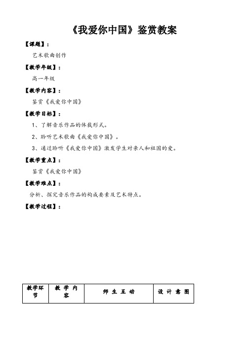 【高中音乐教案】《我爱你中国》鉴赏教案