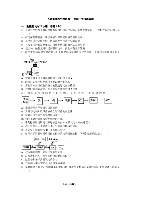 人教版高考生物选修一+专题一专项测试题