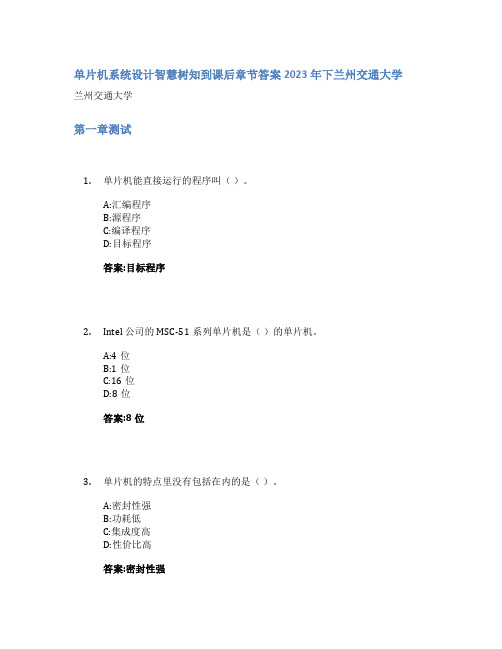 单片机系统设计智慧树知到课后章节答案2023年下兰州交通大学