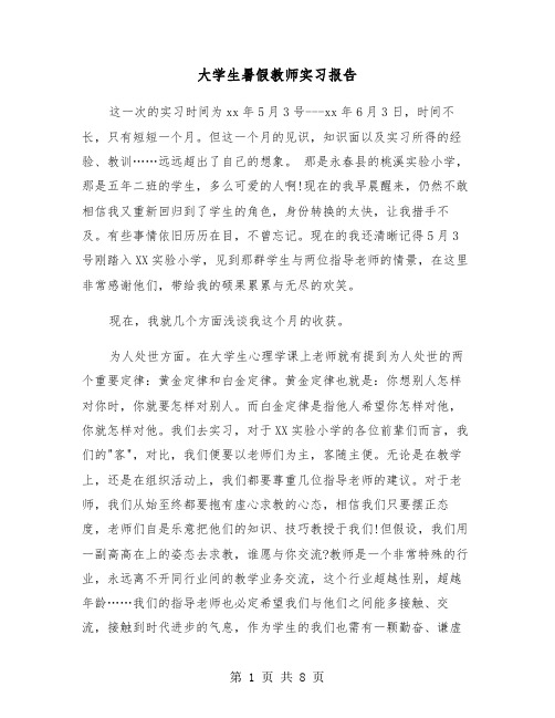 大学生暑假教师实习报告（二篇）