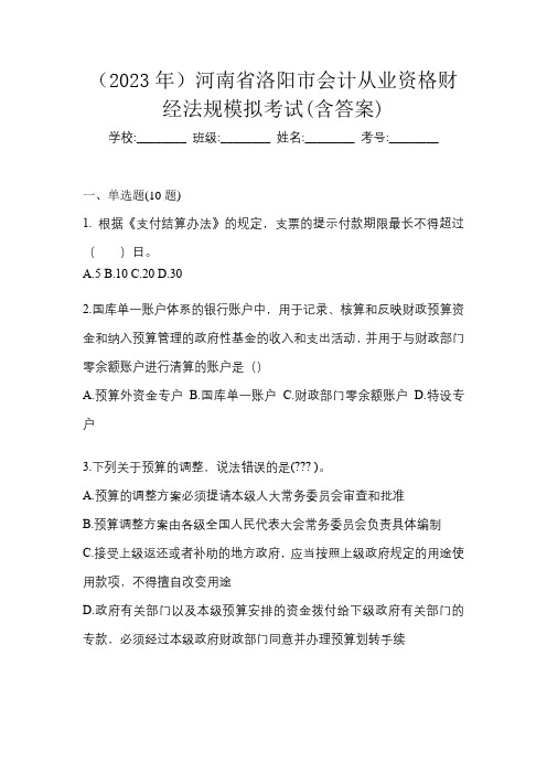 (2023年)河南省洛阳市会计从业资格财经法规模拟考试(含答案)