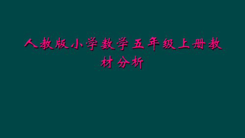 人教版小学数学五年级上册教材分析