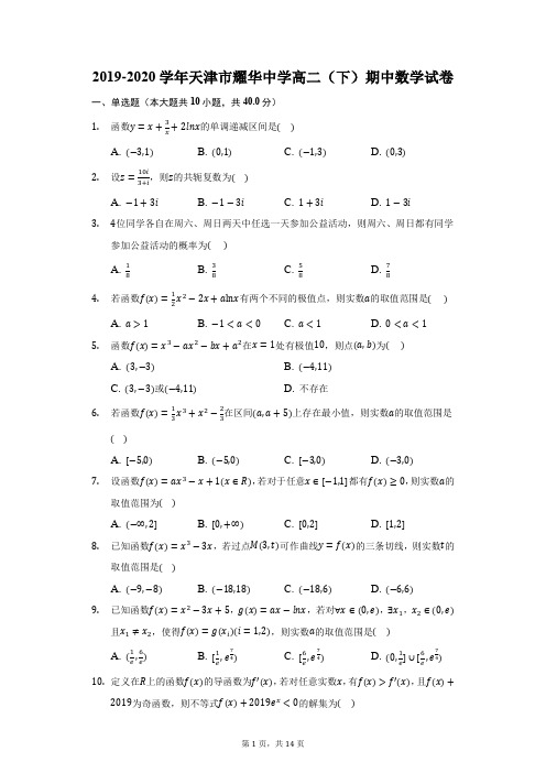 2019-2020学年天津市耀华中学高二(下)期中数学试卷(附答案详解)