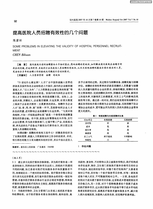 提高医院人员招聘有效性的几个问题