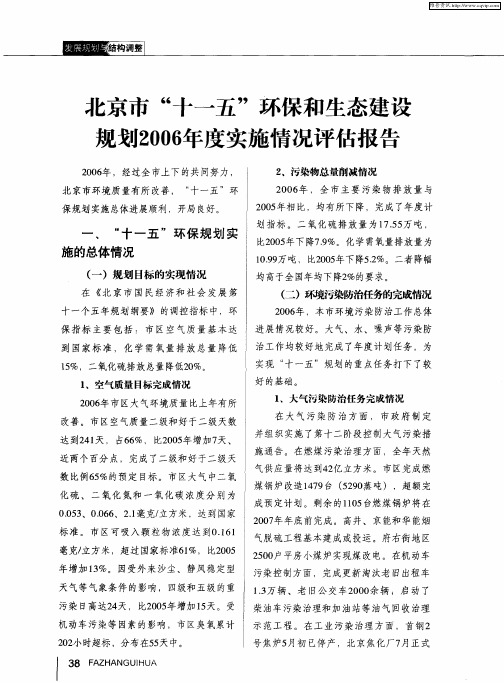 北京市“十一五”环保和生态建设规划2006年度实施情况评估报告