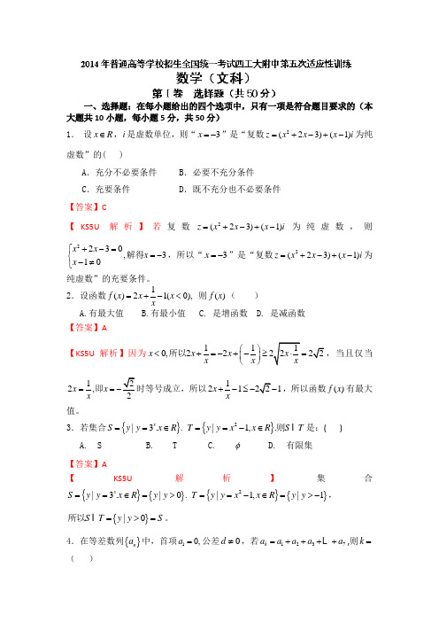 陕西省西工大附中2014届高三下学期第五次适应性训练数学(文)试题Word版含解析