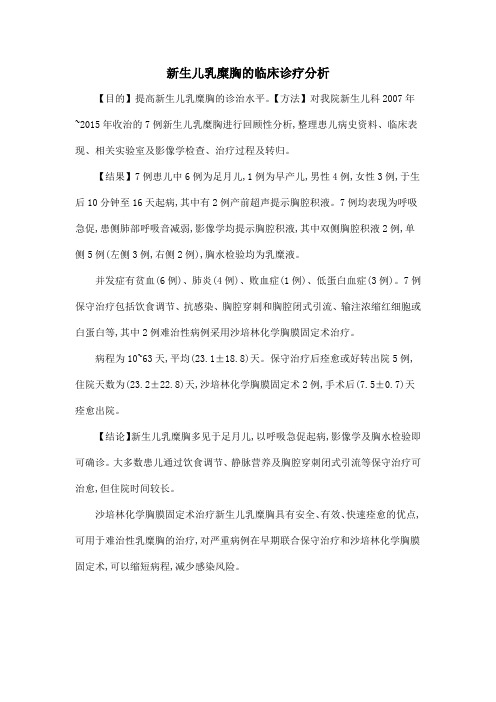 新生儿乳糜胸的临床诊疗分析