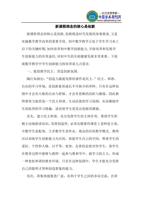 新课程理念的核心是创新