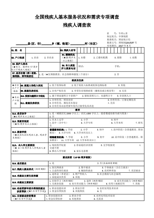 残疾人调查全国残疾人基本服务状况和需求专项调查表