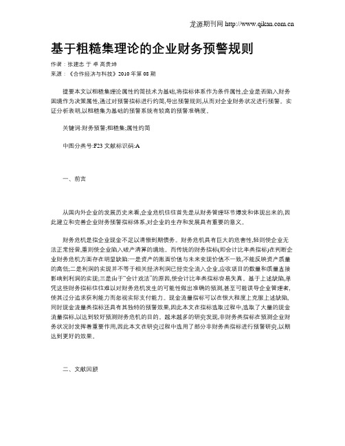 基于粗糙集理论的企业财务预警规则