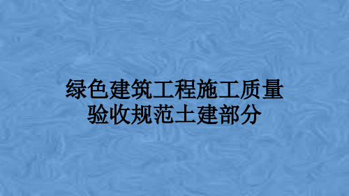 绿色建筑工程施工质量验收规范土建部分