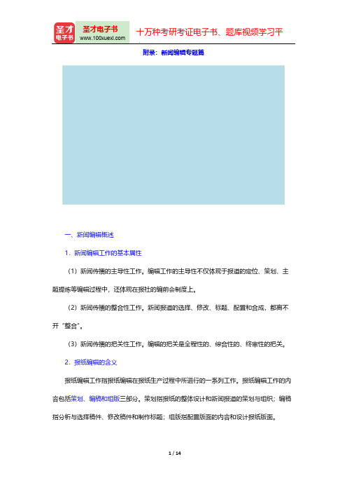 蔡雯《新闻编辑学》(第2版)-附录:新闻编辑专题篇【圣才出品】