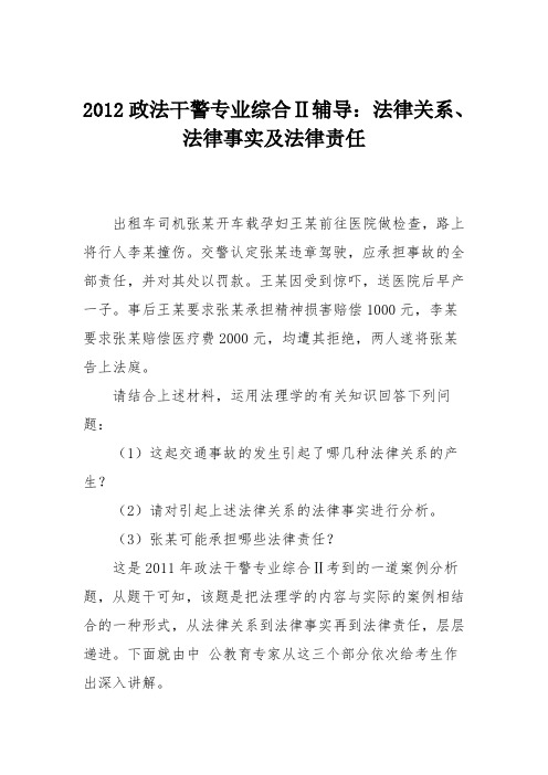 2012政法干警专业综合Ⅱ辅导：法律关系、法律事实及法律责任