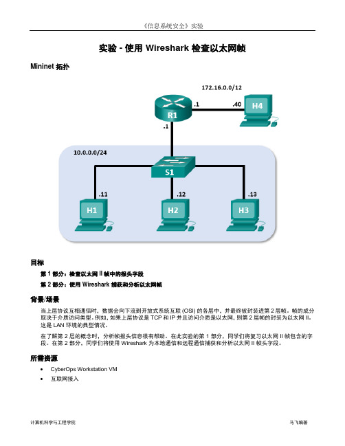 协议分析实验(2)使用 Wireshark 检查以太网帧