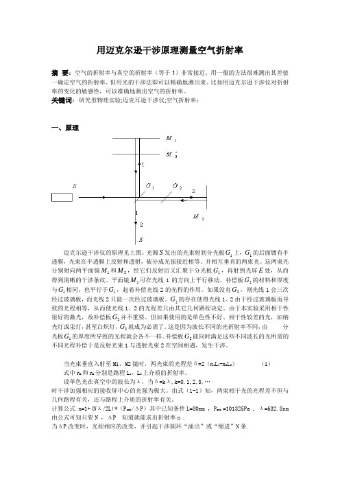 用迈克尔逊干涉原理测量空气折射率