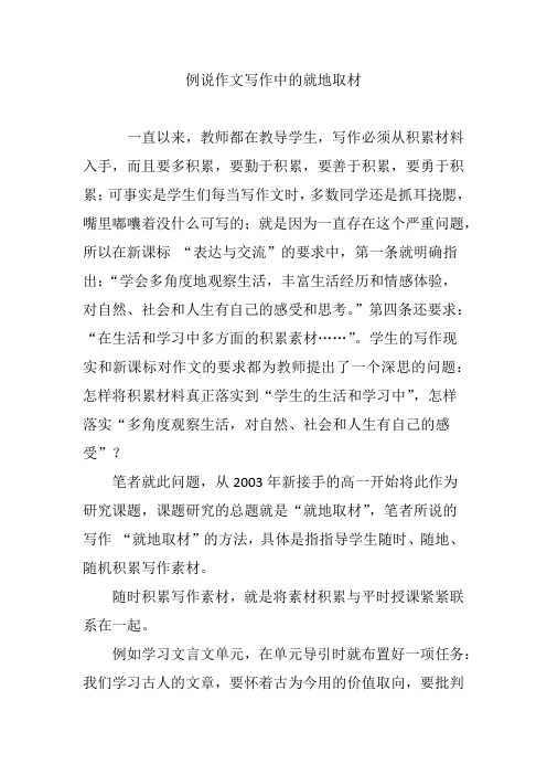 例说作文写作中的就地取材