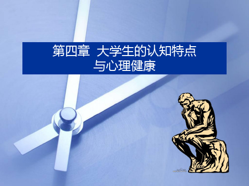 大学生的认知特点与心理健康