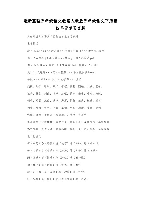 最新整理小学五年级语文人教版五年级语文下册第四单元复习资料.docx