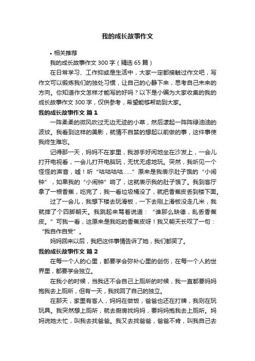 我的成长故事作文