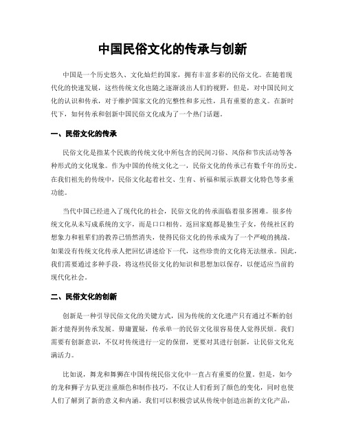 中国民俗文化的传承与创新