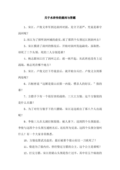 关于水浒传的提问与答题