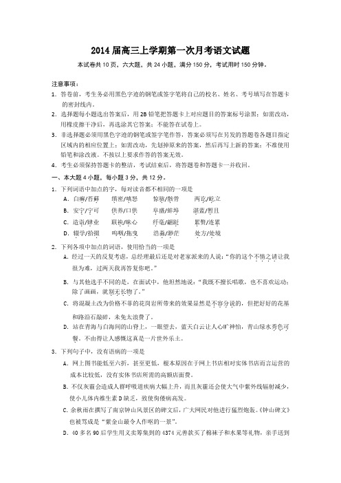 广东省汕头市潮南新发中英文学校高三上学期第一次月考语文试题 含答案