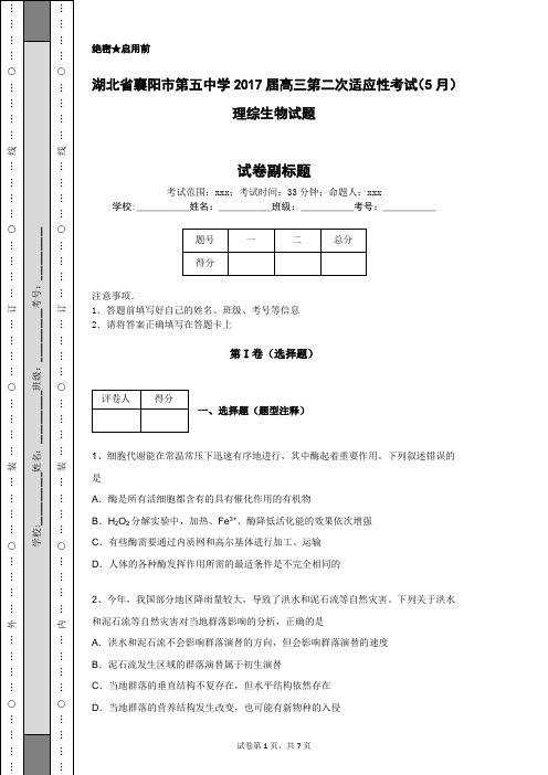 湖北省襄阳市第五中学2017届高三第二次适应性考试(5月)理综生物试题