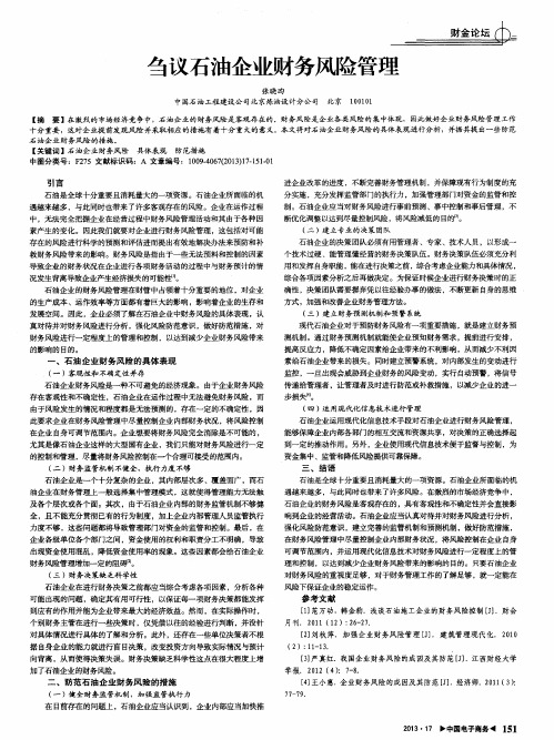 刍议石油企业财务风险管理