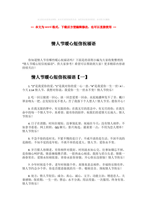 2018-情人节暖心短信祝福语-精选word文档 (7页)