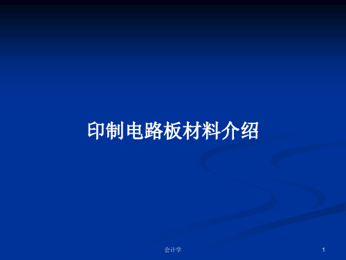 印制电路板材料介绍PPT学习教案