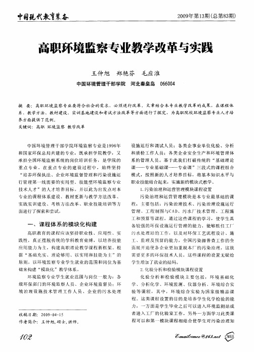 高职环境监察专业教学改革与实践