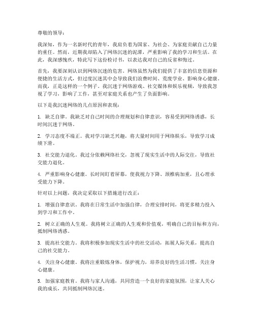 过于沉迷网络检讨书范文