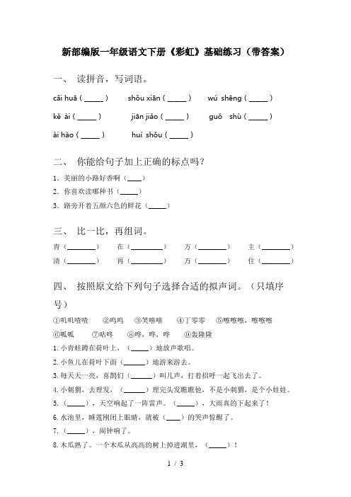 新部编版一年级语文下册《彩虹》基础练习(带答案)