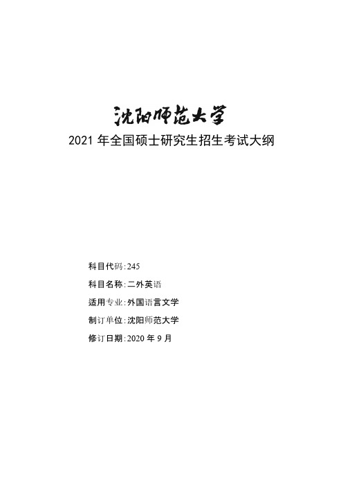 沈阳师范大学245二外英语2021年考研专业课初试大纲