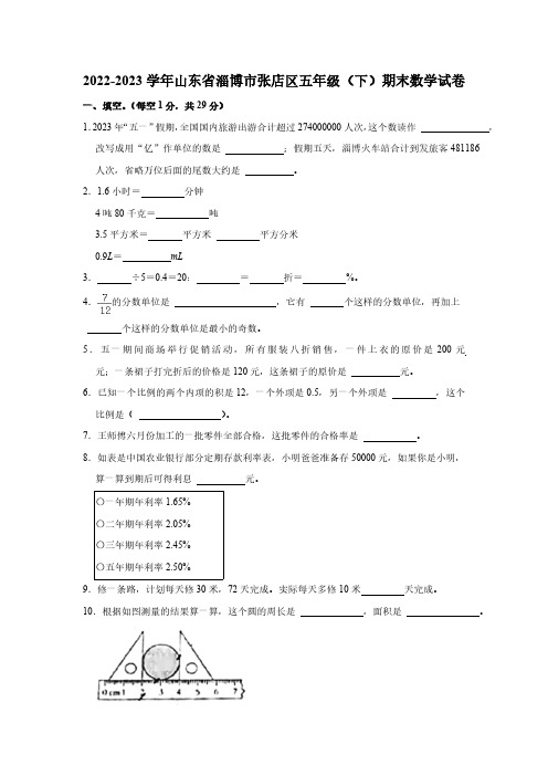 2022-2023学年山东省淄博市张店区五年级(下)期末数学试卷(含答案)