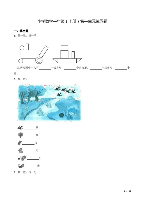 小学数学一年级(上册)第一单元练习题