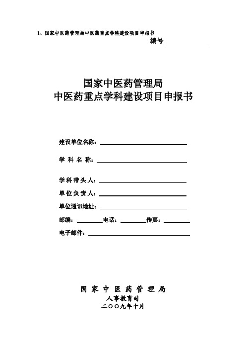 1、国家中医药管理局中医药重点学科建设项目申报书