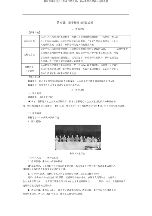 最新部编版历史八年级下册教案：第6课艰辛探索与建设成就