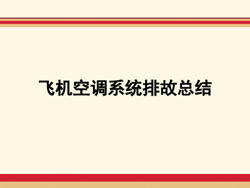 飞机空调系统故障排除总结