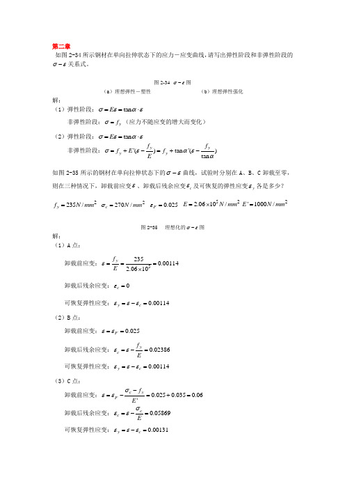 同济大学钢结构基本原理课后习题答案完全版