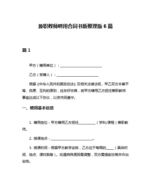 兼职教师聘用合同书新整理版6篇