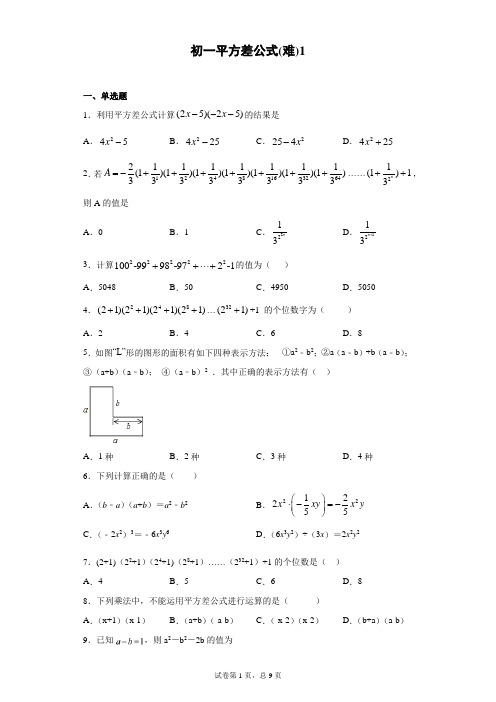 (七年级)初一平方差公式专项练习试题第1卷_附答案_北师大,人教版等通用版本