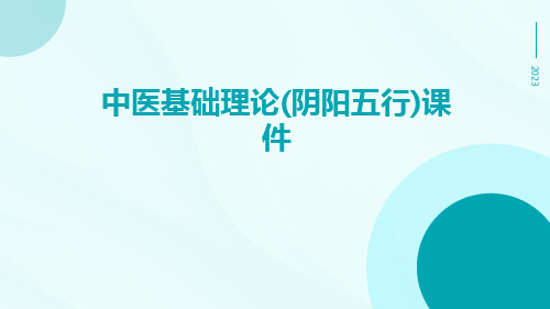 【医学课件】中医基础理论(阴阳五行)课件