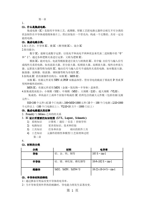 集成电路复习资料11页word